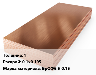 Бронзовый лист 1 0.1х0.195 Марка: БрОФ6.5-0.15, шт, заготовка цена от 891 ₼ / шт, где купить, условия доставки в Баку и Бакинская области